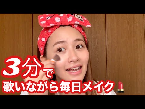 【毎日メイク💄】歌いながら3分メイク挑戦してみた!!