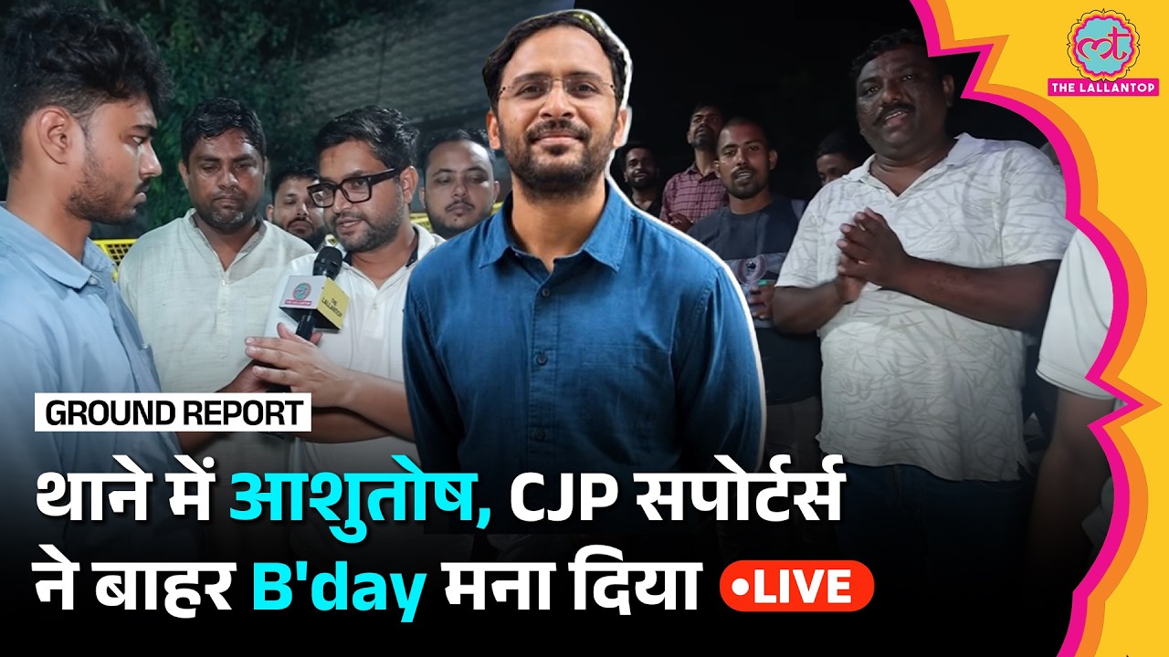 LIVE: Jaffarpur Kalan थाने में Ashutosh, Sourav पर केस दर्ज, बाहर CJP सपोर्टर्स B'day मना दिया