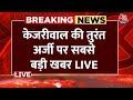 Breaking News: Arvind Kejriwal की फौरन अर्जी की याचिका पर बड़ी खबर | Aaj Tak | Latest News