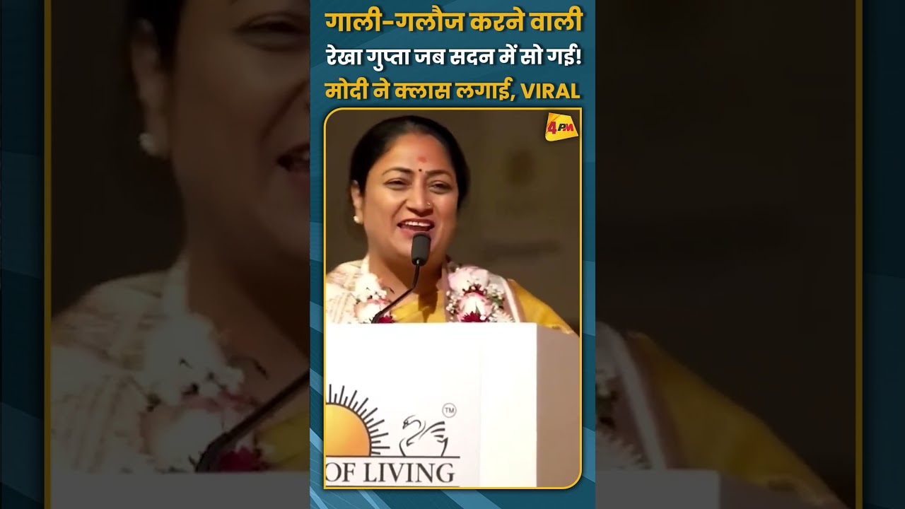 गाली-गलौज करने वाली रेखा गुप्ता जब सदन में सो गई! मोदी ने क्लास लगाई, VIRAL #short #shorts