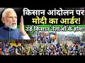 PM Modi Order On Farmers Protest Live: आंदोलन पर मोदी का तगड़ा ऑर्डर, किसान दंग! MSP | Kisan Andolan