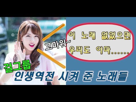 걸그룹 인생역전 하게 만들어준 노래들 / 이 노래 없었으면 어쩔 뻔 했니!!