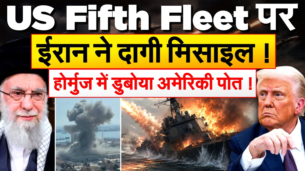 IRAN AMERICA WAR : US Fifth Fleet HQ पर Iran का मिसाइल अटैक, Hormuz में America के Vessel पर हमला!