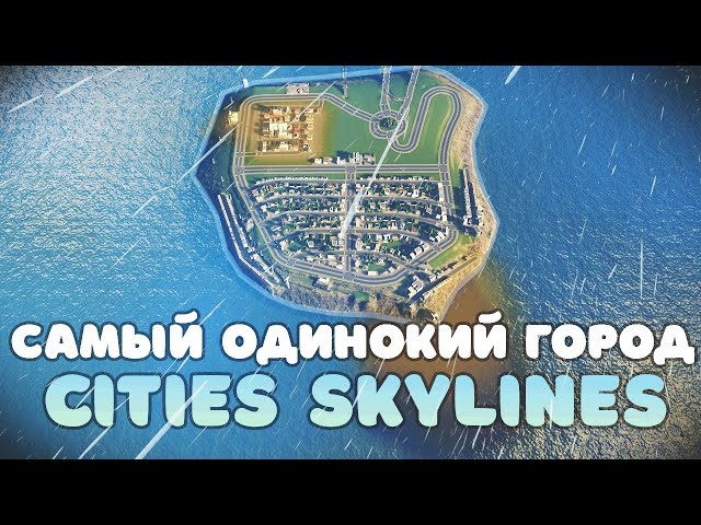 Самый Одинокий Город в Cities Skylines