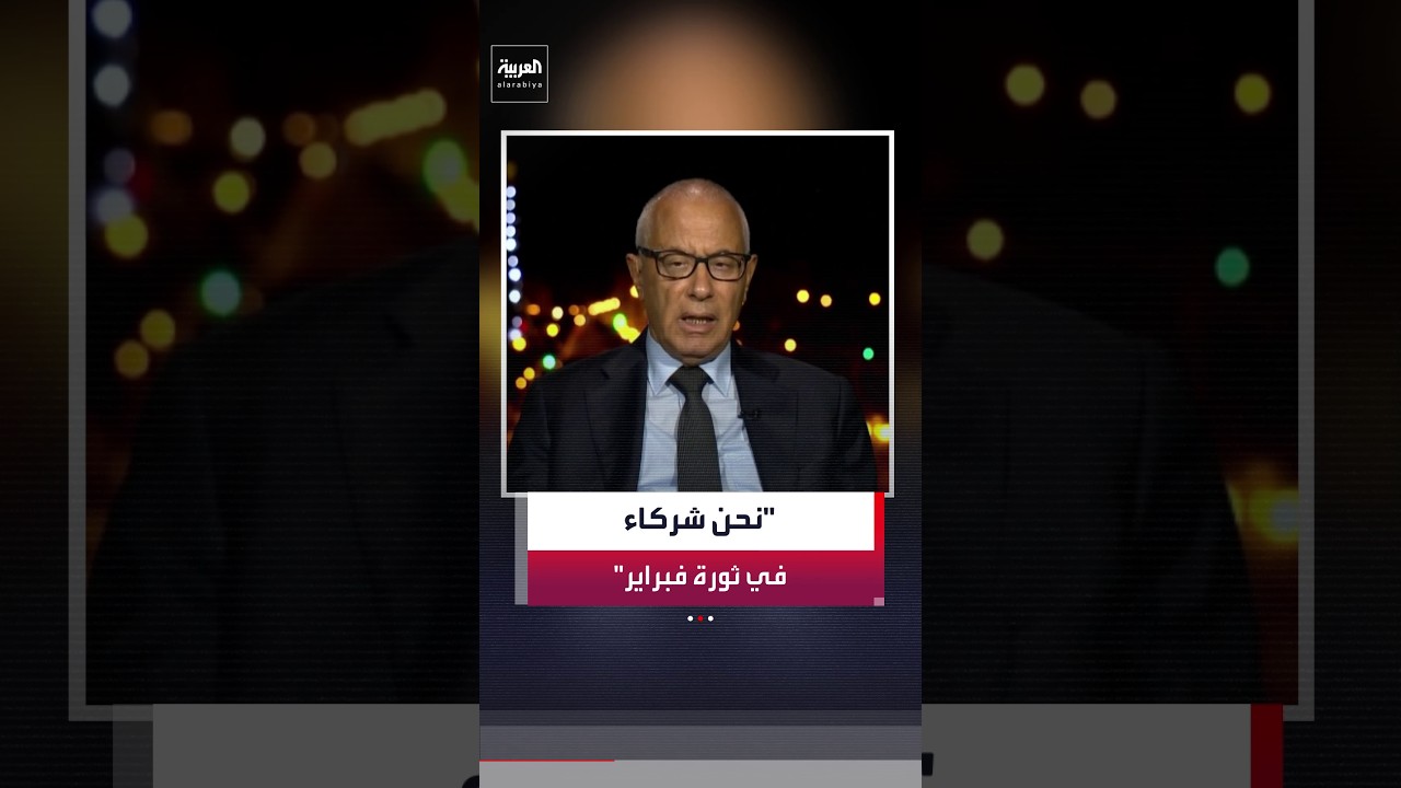 رئيس الوزراء الليبي الأسبق علي زيدان: نحن شركاء في ثورة فبراير ولن نتنصل من مسؤولياتنا