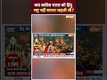 क्या कांग्रेस भारत को हिंदु राष्ट्र नहीं बनाना चाहती थी? #Congress #HinduRashtra #Shorts  - 01:00 min - News - Video