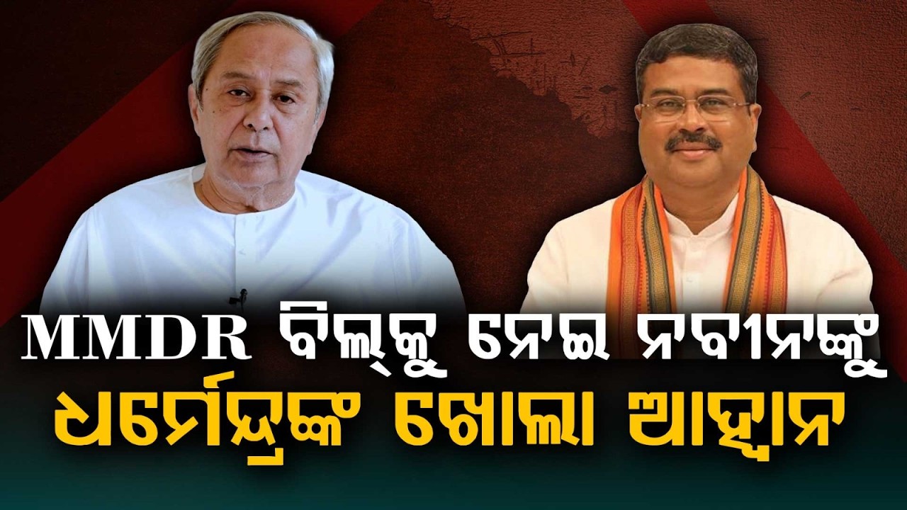 ଧର୍ମେନ୍ଦ୍ରଙ୍କ ଖୋଲା ଆହ୍ୱାନ... | Dharmendra Pradhan Slams Naveen Patnaik Over MMDR Act | Argus News