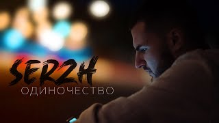 SERZH — Одиночество | Official Video | 2024