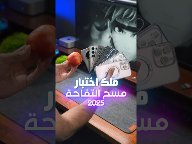 من هو ملك اختبار مسح التفاحة ؟ 🍎 7 أجهزة قوية.. والنتيجة صادمة ! 😱🍏