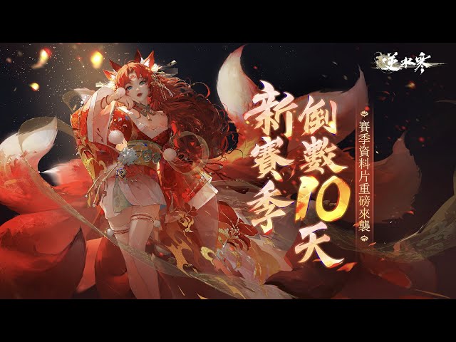 《逆水寒》3 月 31 日迎來全新賽季，「謫仙雷吟」資料片搶先看，更推出新職業「龍吟」流派與免費轉職功能！