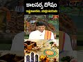 కాలసర్ప దోషం.. రాష్ట్ర వినాశనం.. యుద్ధం సంరంభం | Dr. Sankaramanchi Rama Krishna Sastry | Bhakthi TV  - 01:37 min - News - Video