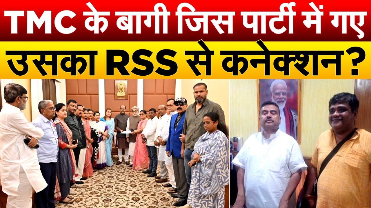TMC के बागी जिस पार्टी में गए .. उसका RSS से कनेक्शन ?