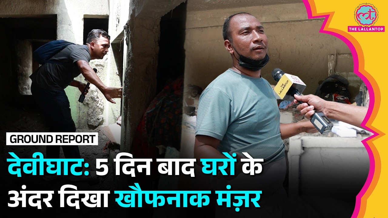 Nepal Flood: तबाही के 5 दिन बाद Devighat के घरों के अंदर का हाल देख सन्न रह जाएंगे