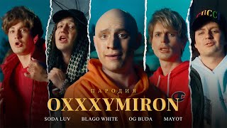 OXXXYMIRON ft. SODA LUV, BLAGO WHITE, OG BUDA, MAYOT. ПАРОДИЯ #41