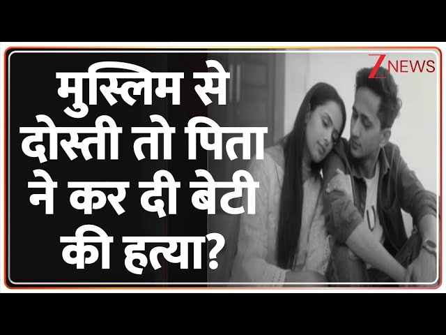 Deshhit: मुस्लिम से दोस्ती तो पिता ने कर दी बेटी की हत्या? | Radhika Yadav | Inaam ul Haq | Gurugram