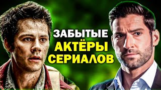 Где они?! ЗАБЫТЫЕ АКТЁРЫ ИЗВЕСТНЫХ СЕРИАЛОВ — Куда исчезли и чем занимаются сейчас?