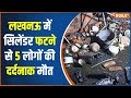 Lucknow Cylinder Blast: लखनऊ में सिलेंडर फटने से बड़ा धमाका, इतनी मौतें | Hindi News | India Tv