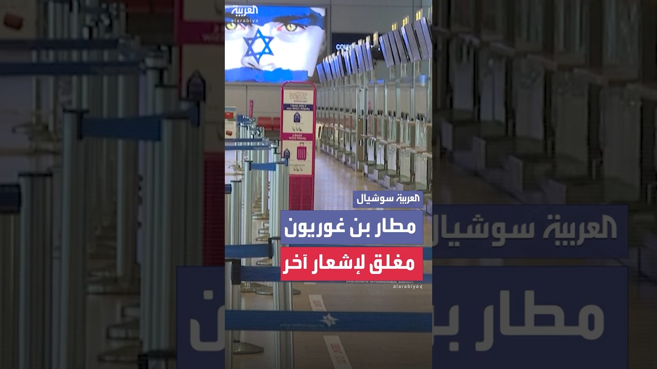 مشاهد من مطار بن غوريون الإسرائيلي بعد الإعلان عن إغلاقه حتى إشعار آخر