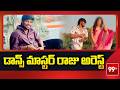 Dance Master Raju Arrest: డాన్స్ మాస్టర్ రాజు అరెస్ట్ | 99TV