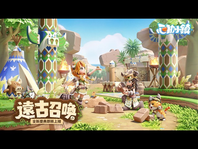 《心動小鎮》全新【遠古召喚】慶典明日登場！走進森林共赴部落盛宴