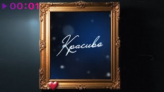 ARS JALI — Красиво | Official Audio | 2025