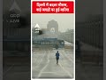 Wearher: दिल्ली में बदला मौसम, कई जगहों पर हुई बारिश | ABP Shorts  - 00:44 min - News - Video