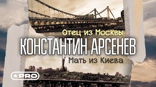 Константин Арсенев — Отец из Москвы, мать из Киева Single 2022