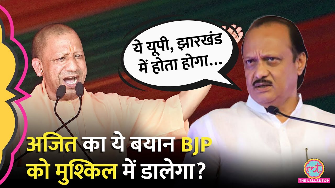 'बंटेंगे तो कटेंगे' पर Ajit Pawar ने जो बोला वो Maharashtra Election में BJP की मुश्किलें बढ़ा देगा?