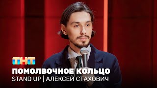Stand Up: Алексей Стахович — помолвочное кольцо
