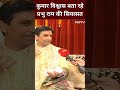 Ram Mandir Pran Pratishtha: Kumar Vishwas बता रहे प्रभु राम की सियासत | Ayodhya  - 00:56 min - News - Video