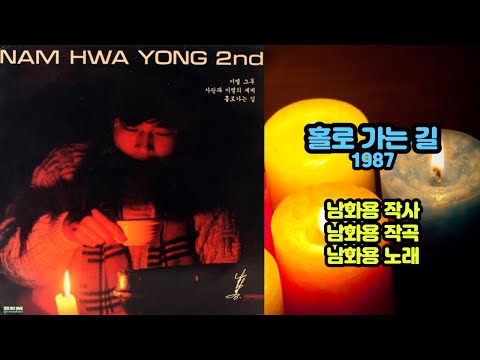 남화용 - 홀로 가는 길 1987
