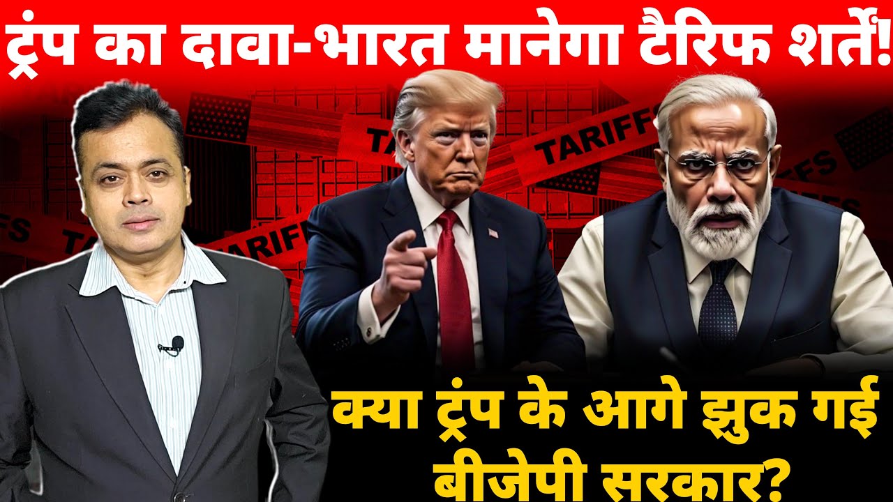 ट्रम्प के भारतीय BLACKMAIL पर मोदी चुप क्यों? कृषि पर लगाएंगे Tariff !रूसी तेल पर देना होगा टैक्स!