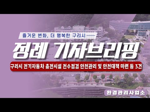 구리시 정례 기자브리핑(2024년 9월 2주차 - 환경관리사업소) 구리시 전기자동차 충전시설 전수점검 안전관리 및 안전대책 마련 등 3건