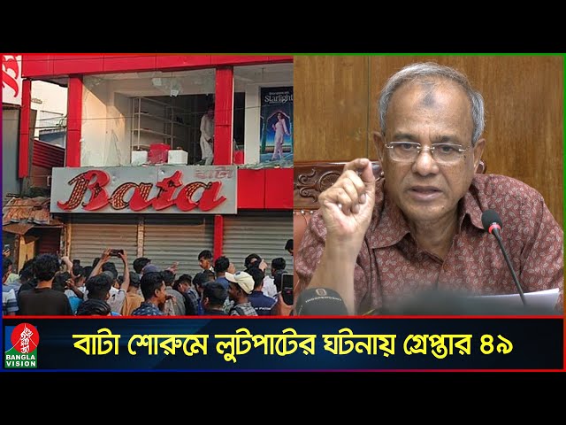 বাটা শোরুমে লুটপাট: গ্রেপ্তার ৪৯, জানালেন স্বরাষ্ট্র উপদেষ্টা | Jahangir Alam Chowdhury