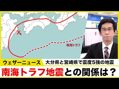 南海トラフ地震との関係は？／大分県と宮崎県で震度5強の地震 #地震