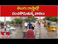 తెలుగు రాష్ట్రాల్లో దంచికొడుతున్న వానలు | Heavy Rain In Telugu States | hmtv