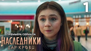 Наследники Дар крови 1 сезон 1 серия