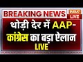 AAP-Congress Big Announcement LIVE: थोड़ी देर में AAP-कांग्रेस का बड़ा ऐलान | Arvind Kejriwal