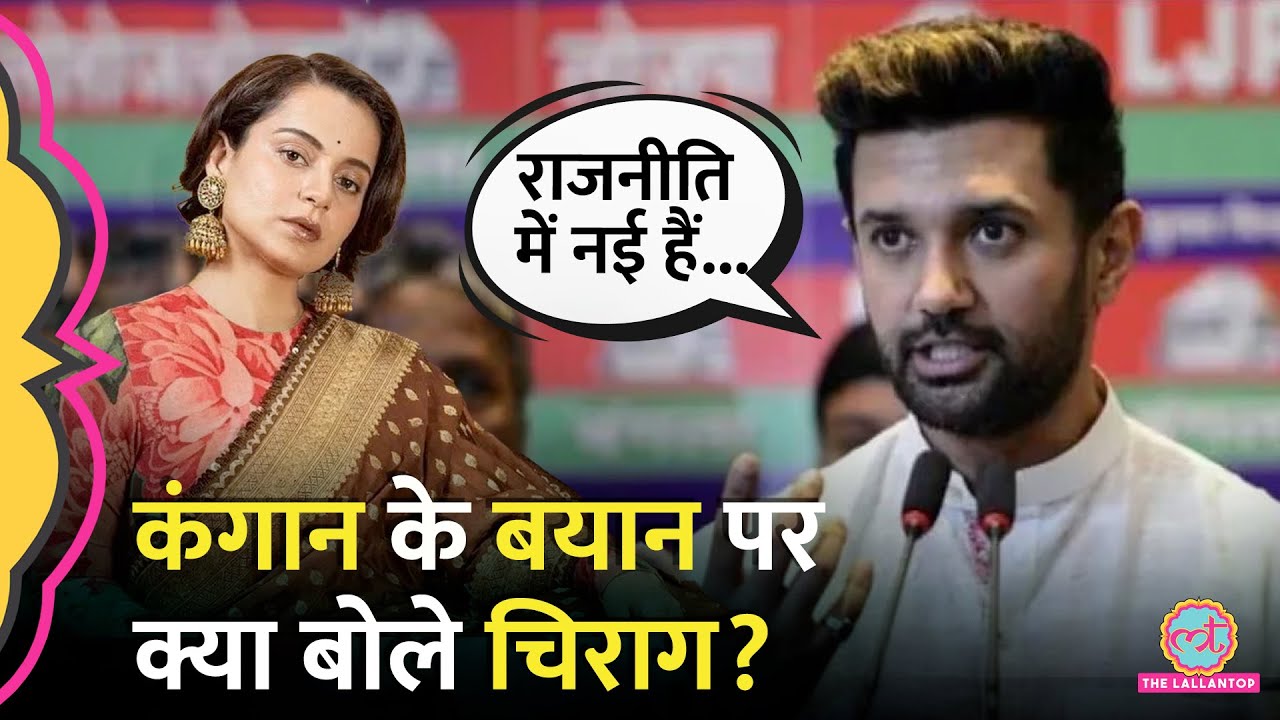 'पब्लिसिटी स्टंट…' Kangana Ranaut के कृषि कानून वाले बयान पर Chirag Paswan की सलाह?