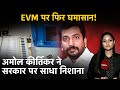 EVM Hack: EVM पर फिर घमासान! Mumbai की North West Seat के नतीजों को लेकर Politics तेज़ | City Centre