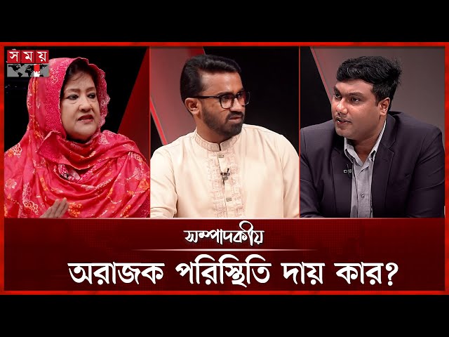 অরাজক পরিস্থিতি দায় কার?  | ১২ জুলাই ২০২৫ | সম্পাদকীয় | Sompadokio | Talk Show