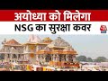 Ayodhya Ram Mandir: राम मंदिर में परिंदा भी नहीं मार पाएगा पर, अयोध्या को मिलेगा NSG सुरक्षा