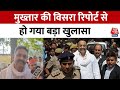 Uttar Pradesh: Mukhtar Ansari की विसरा रिपोर्ट को लेकर क्या बोले Afzal Ansari | Aaj Tak News