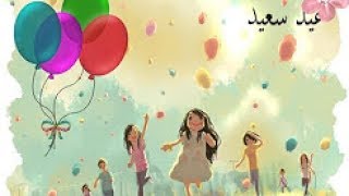 اجمل تهانى عيد الفطر المبارك مع موسيقى مرحة و مبهجة و مفرحة -