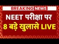 Live News: NEET पर 8 बड़े खुलासे LIVE | NEET Paper Leak | Supreme Court | ABP News
