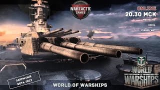Превью: ЗБТ World of Warships - прямая трансляция