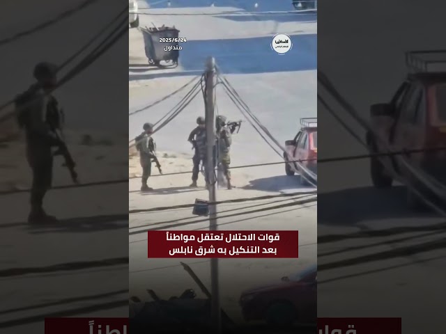 #شاهد قوات الاحتلال تعتقل مواطنا بعد التنكيل به خلال مرور مركبته شرق نابلس