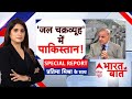 Pahalgam Terror Attack : प्यासा मरने वाला है पाकिस्तान ? । Kashmir । Shehbaz Sharif
