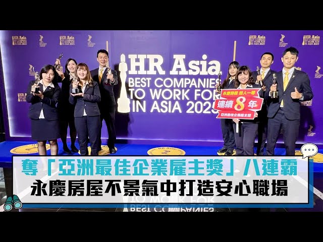 【有影】奪「亞洲最佳企業雇主獎」八連霸 永慶房屋不景氣中打造安心職場