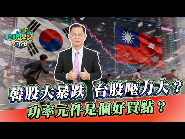韓股單日崩跌10%熔斷　黃世聰：台散戶融資創高反成隱憂